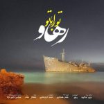 دانلود آهنگ رهاو تو را با تو
