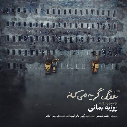 دانلود آهنگ روزبه بمانی تفنگ گریه میکنه