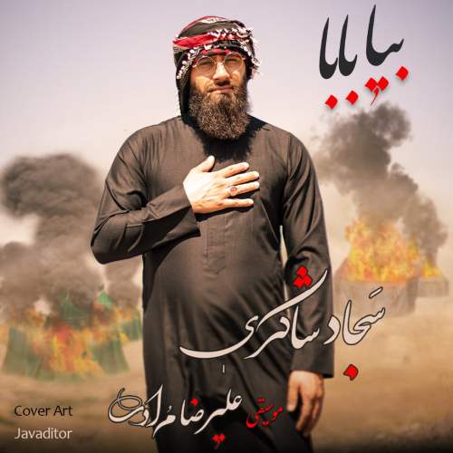 دانلود آهنگ سجاد شاکری بیا بابا