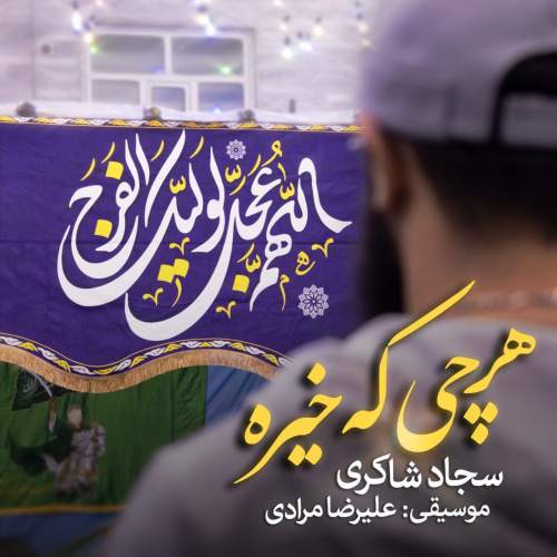دانلود آهنگ سجّاد شاکری هر چی که خیره