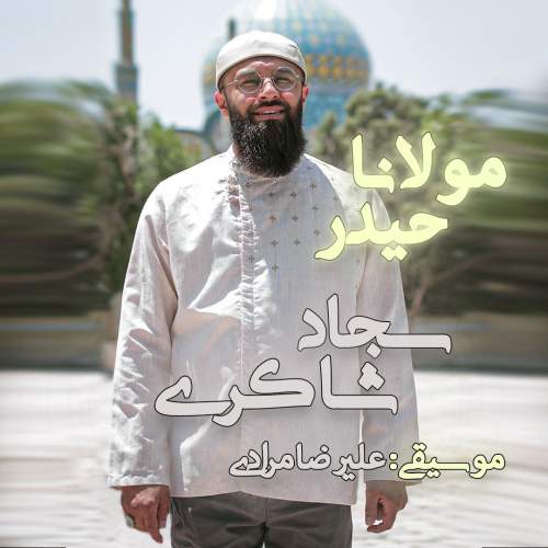دانلود آهنگ سجاد شاکری مولانا حیدر