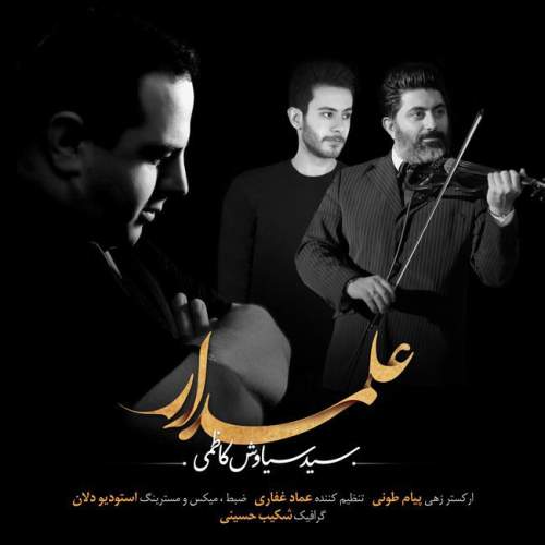 دانلود آهنگ سیاوش کاظمی علمدار
