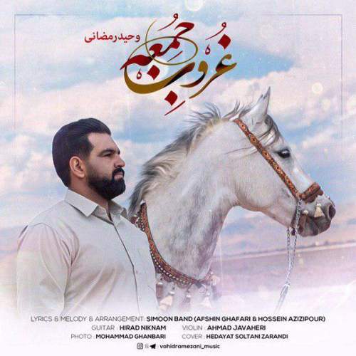 دانلود آهنگ وحید رمضانی غروب جمعه