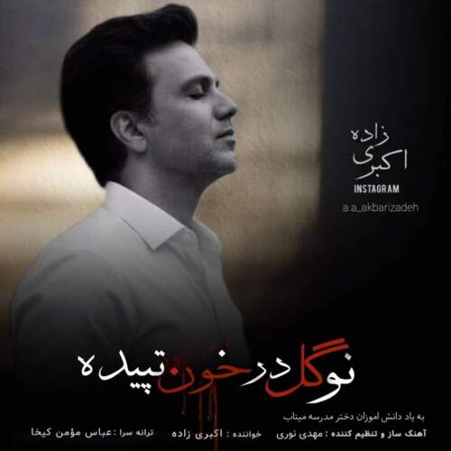 دانلود آهنگ اکبری زاده نو گل در خون تپیده