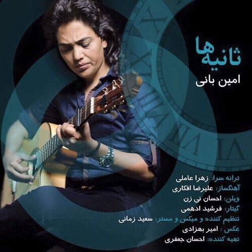 دانلود آهنگ امین بانی ثانیه ها