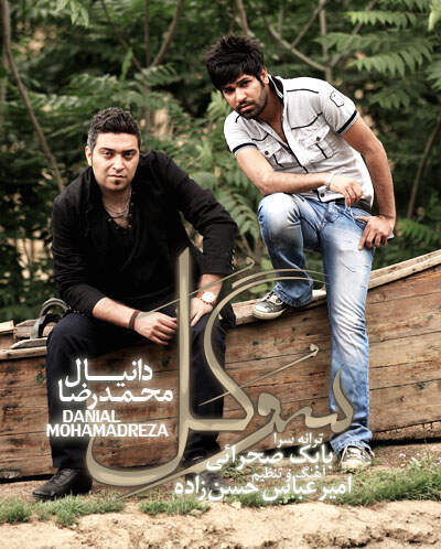 دانلود آهنگ دانیال سوگول