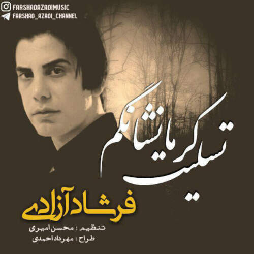 دانلود آهنگ فرشاد آزادی تسلیت کرماشانکم