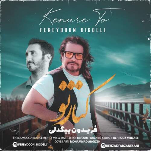 دانلود آهنگ فریدون بیگدلی کنار تو دانلود آهنگ فریدون بیگدلی کنار تو