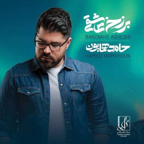 دانلود آهنگ حامد همایون ای عشق