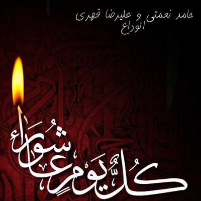دانلود آهنگ حامدنعمتی الوداع