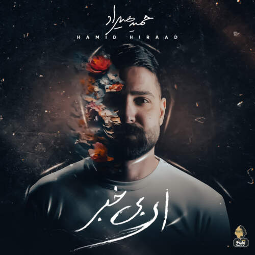 دانلود آهنگ حمید هیراد پناه