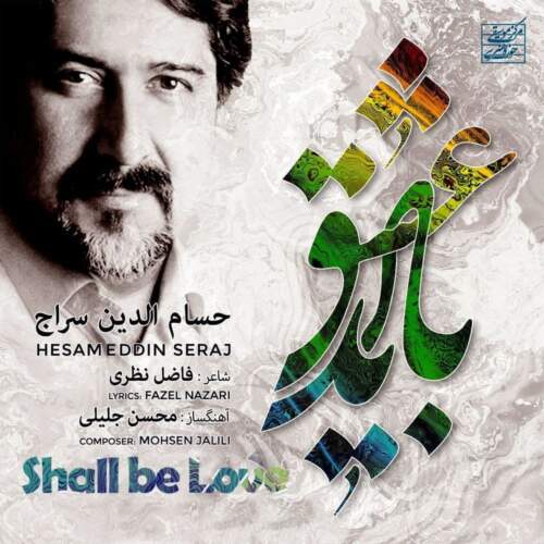 دانلود آهنگ حسام الدین سراج باید عشق