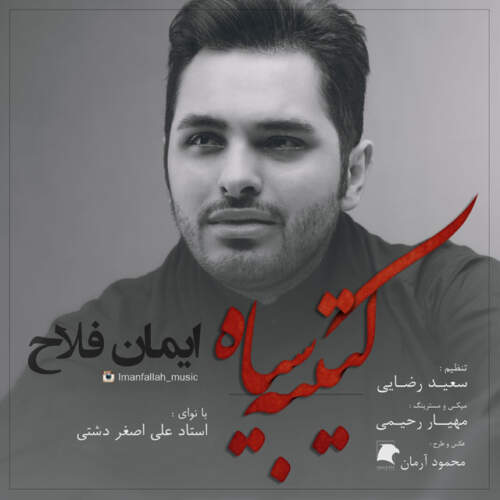 دانلود آهنگ ایمان فلاح کتیبه ی سیاه