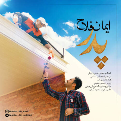 دانلود آهنگ ایمان فلاح پدر