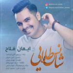 دانلود آهنگ ایمان فلاح شانس طلایی