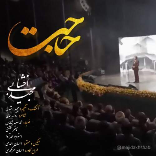 دانلود آهنگ مجید اخشابی حاجت