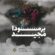 دانلود آهنگ مجید برمودا