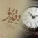 دانلود آهنگ مجید یحیایی دقایق