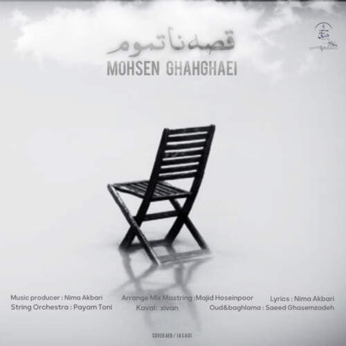 دانلود آهنگ محسن قهقایی قصه ناتموم