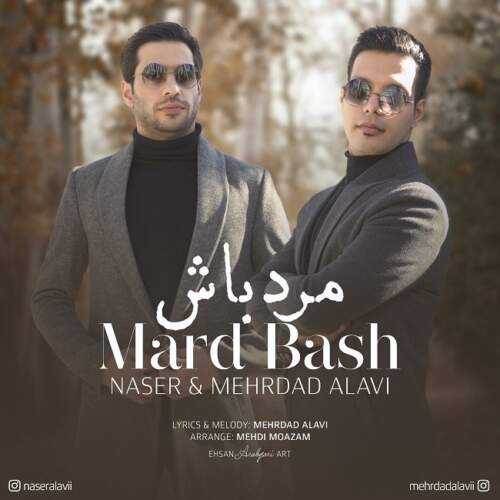 دانلود آهنگ ناصر علوی و مهرداد علوی مرد باش