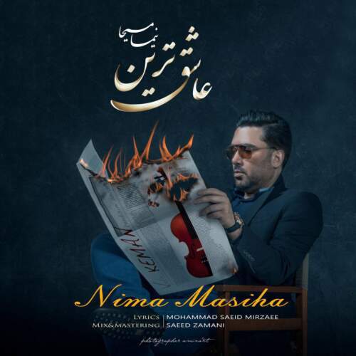 دانلود آهنگ نیما مسیحا عاشق ترین