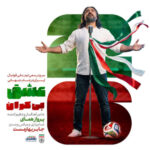 دانلود آهنگ عشق بیکران (سرود تیم ملی فوتبال ایران جام جهانی ۲۰۲۶) پرواز همای