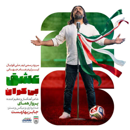 دانلود آهنگ عشق بیکران (سرود تیم ملی فوتبال ایران جام جهانی ۲۰۲۶) پرواز همای