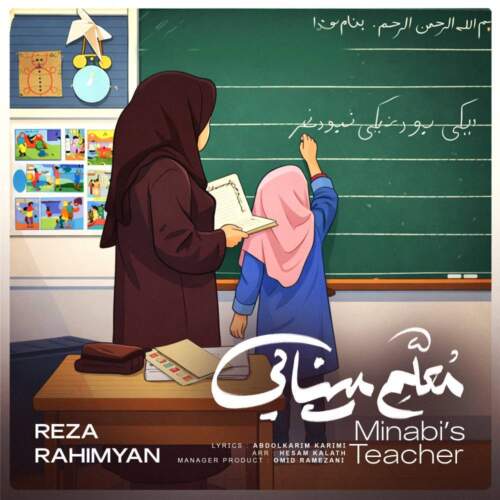 دانلود آهنگ رضا رحیمیان معلم مینابی