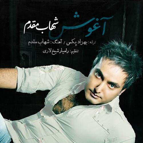 دانلود آهنگ شهاب مقدم آغوش