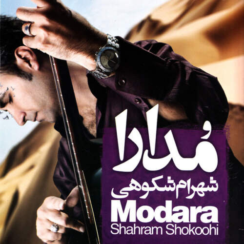 دانلود آهنگ شهرام شکوهی اسیری (قصه عشق)