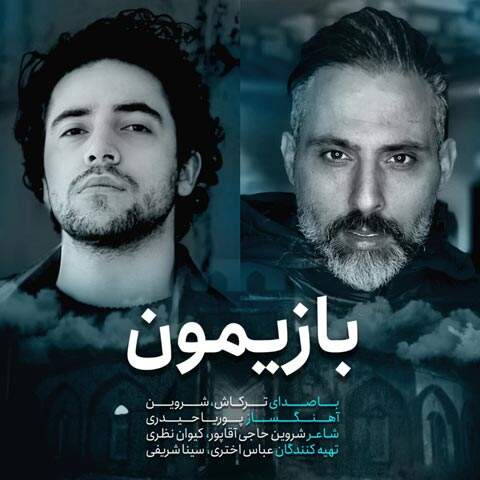 دانلود آهنگ شروین حاجی پور بازیمون