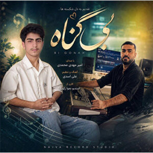 آهنگ بی گناه با صدای امیرمهدی محمدی