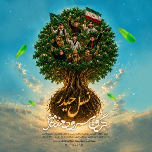 دانلود آهنگ گروه سرود منتظر نسل حیدر دانلود آهنگ گروه سرود منتظر نسل حیدر