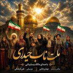 دانلود آهنگ مالک یسلیانی ملت ناب حیدری