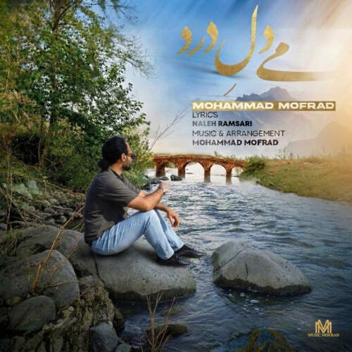 دانلود آهنگ محمد مفرد می دل درد دانلود آهنگ محمد مفرد می دل درد