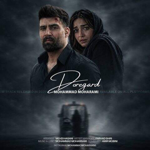 دانلود آهنگ محمد محرمی دوره گرد