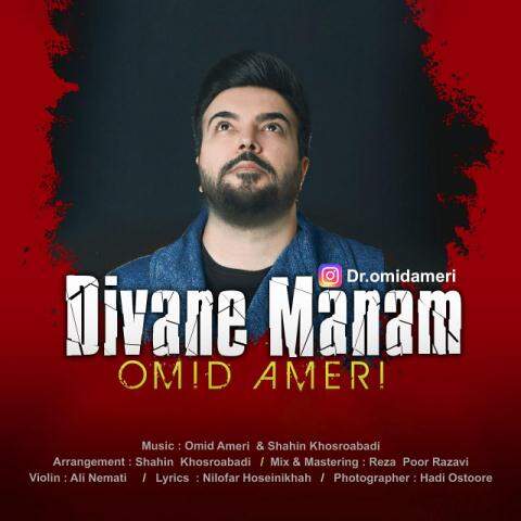 دانلود آهنگ امید آمری دیوانه منم دانلود آهنگ امید آمری دیوانه منم