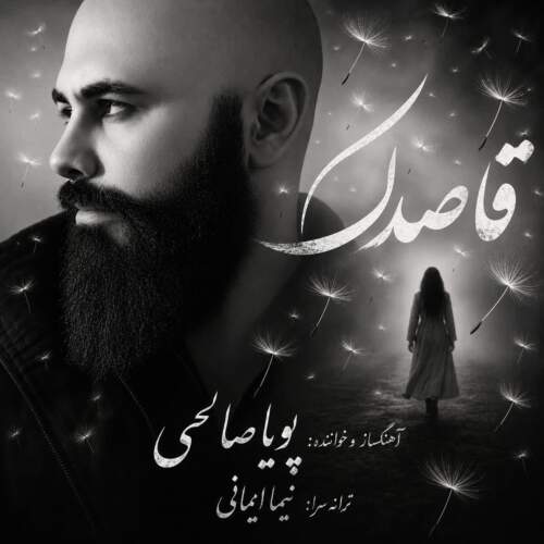 دانلود آهنگ پویا صالحی قاصدک دانلود آهنگ پویا صالحی قاصدک