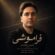 دانلود آهنگ رامین معمار فراموشی