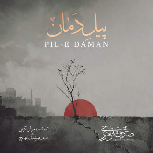 دانلود آهنگ صادق فرامرزی پیل دمان