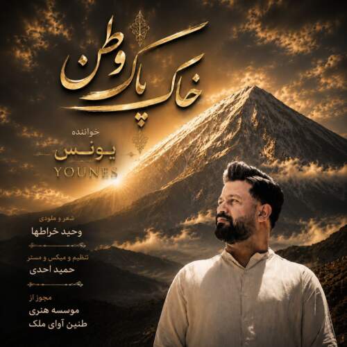 دانلود آهنگ یونس خاک پاک وطن دانلود آهنگ یونس خاک پاک وطن