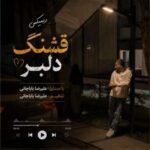 آهنگ ریمیکس قشنگ دلبر از علیرضا باباجانی