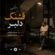 آهنگ ریمیکس قشنگ دلبر از علیرضا باباجانی