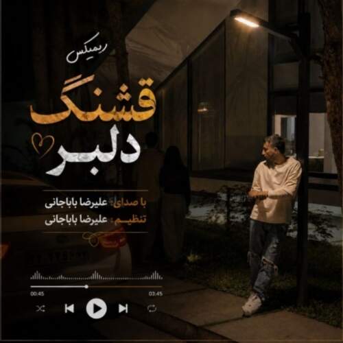 آهنگ ریمیکس قشنگ دلبر از علیرضا باباجانی
