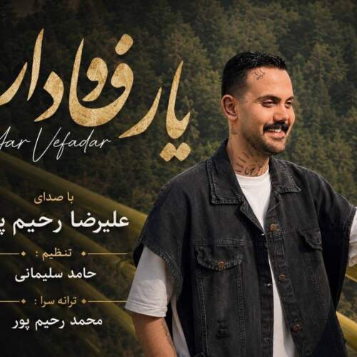 آهنگ یار وفادار از علیرضا رحیم پور