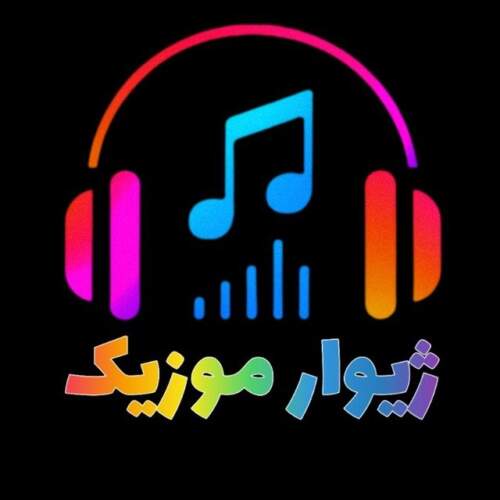 آهنگ من بی بند و بار دیوانه وار از امیر لیام