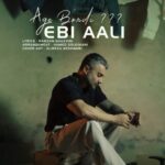 آهنگ اگه بوردی از ابی عالی