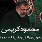 نوحه از خون جوانان وطن لاله دمیده از محمود کریمی