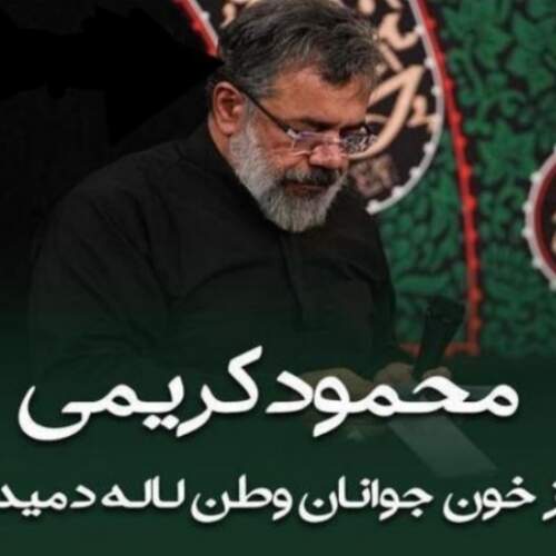 نوحه از خون جوانان وطن لاله دمیده از محمود کریمی