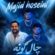 آهنگ چال گونه از مجید حسینی